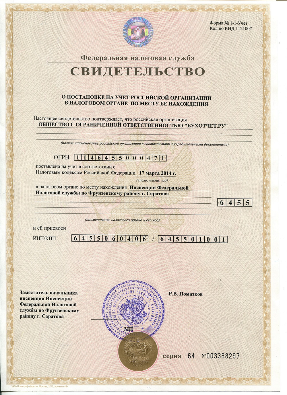 Скан свидетельства ИНН